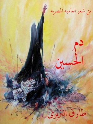 cover image of دم الحُسين